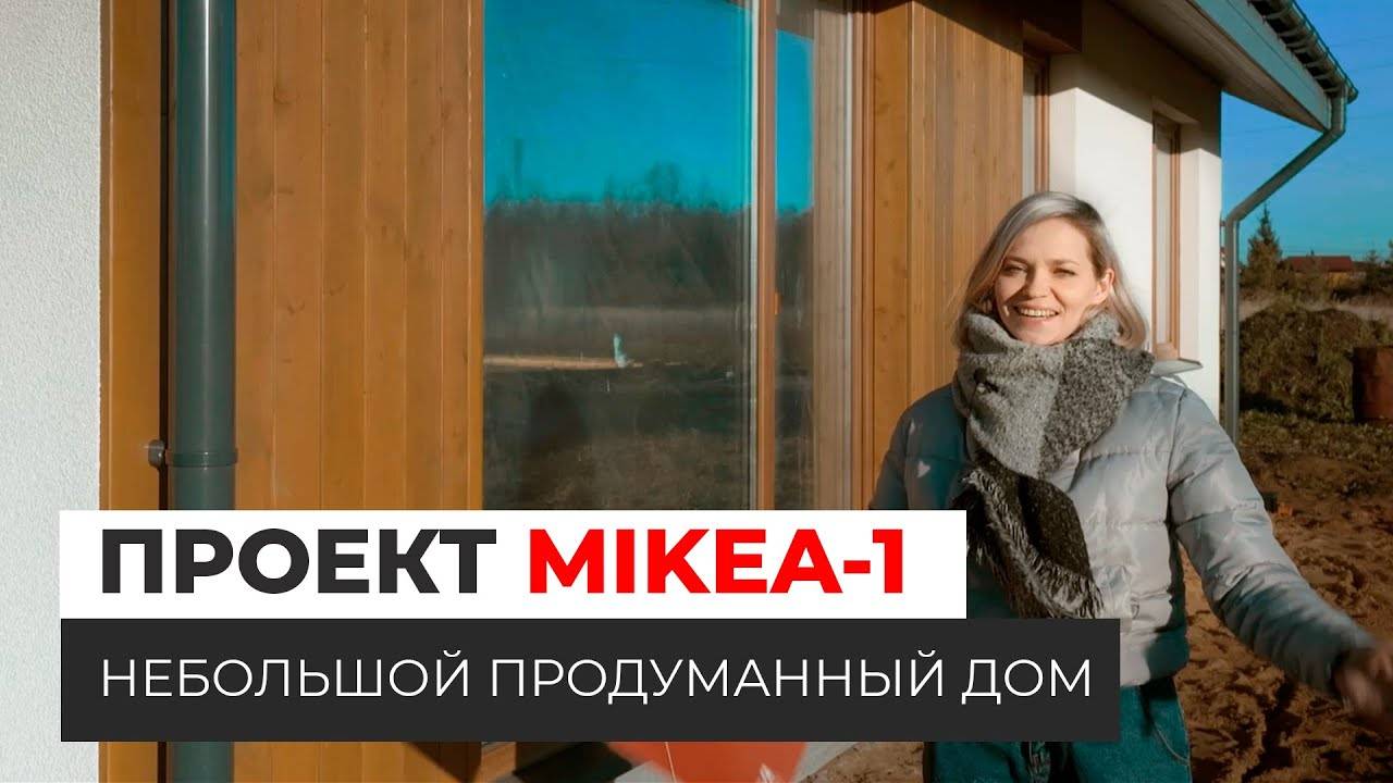Небольшой продуманный дом. Проект MIKEA-1 смотреть онлайн