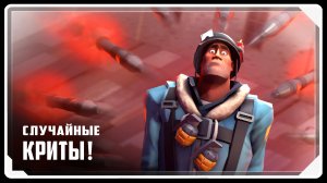 Случайные Криты | АНИМАЦИЯ | SFM [Русская озвучка]