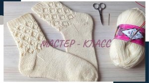 Мастер-Класс / Носки спицами / Ажурные носки Нежность
