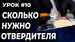 УРОК #10 Сколько отвердителя нужно в шпатлёвку, как правильно развести шпатлёвку