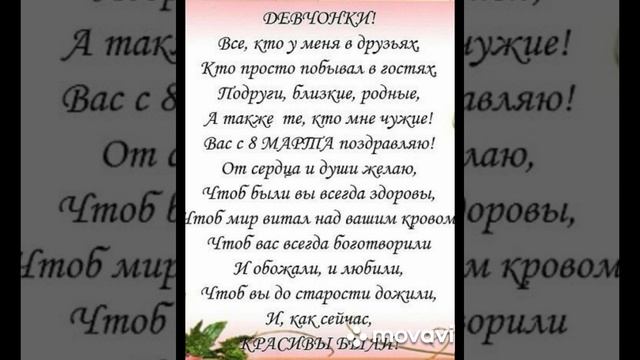 С 8 МАРТА, 🙋♀️💐🎂 ДЕВЧОНКИ!!! смотреть онлайн