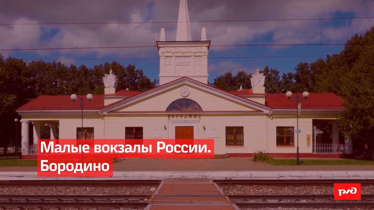 Малые вокзалы России. Бородино смотреть онлайн
