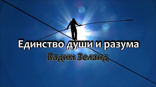 Единство души и разума | Вадим Зеланд