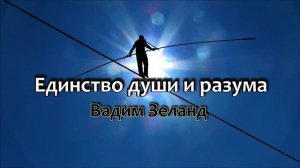 Единство души и разума | Вадим Зеланд