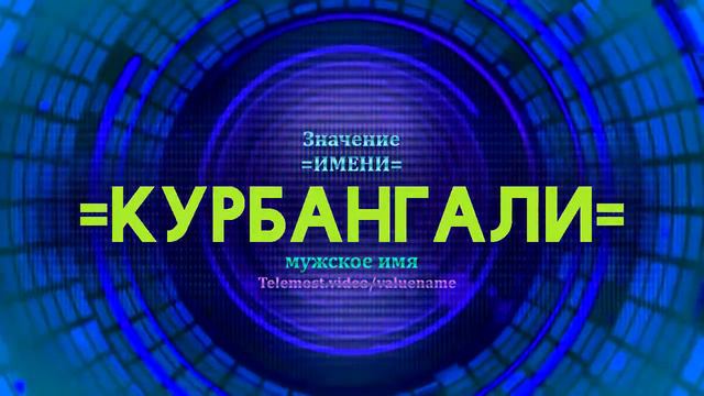 Значение имени Курбангали - Тайна имени смотреть онлайн