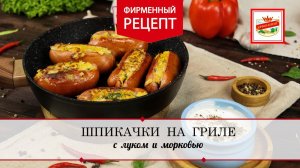 Шпикачки на гриле с луком и морковью | ПРОДУКТЫ ЕРМОЛИНО – Вкусные рецепты