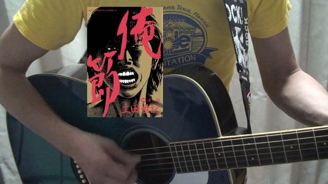 キスしてほしい　THE BLUE HEARTS　作詞･作曲：甲本ヒロト　”てい”で参加出演のヤツ再現みたいに（笑）　素人俺節cover смотреть онлайн