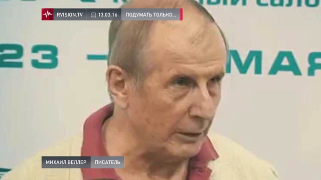 Михаил Веллер (13.03.2016): С Хиллари Клинтон добра не будет смотреть онлайн