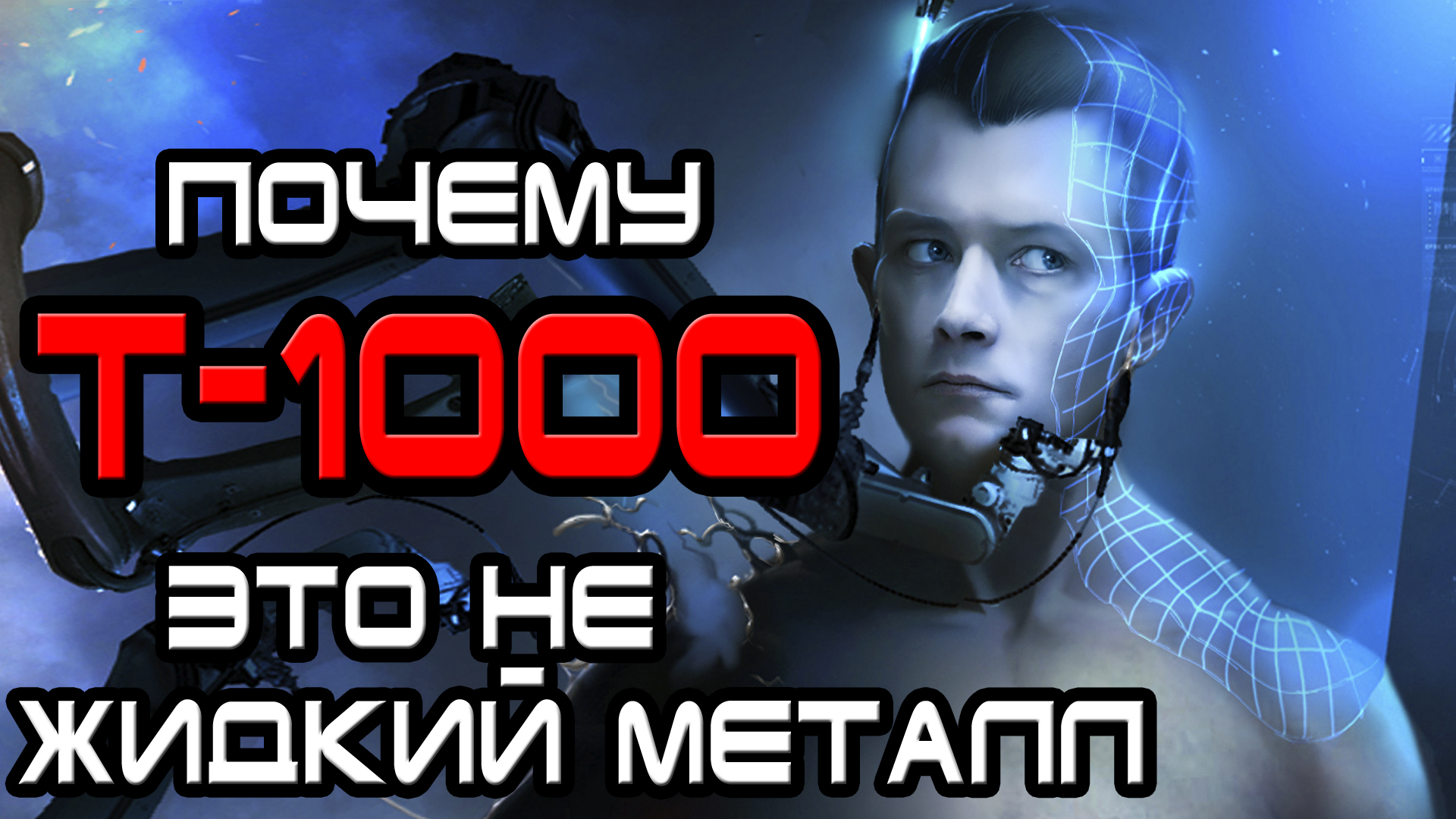 Почему Т-1000 это не жидкий металл [ОБЪЕКТ] смотреть онлайн