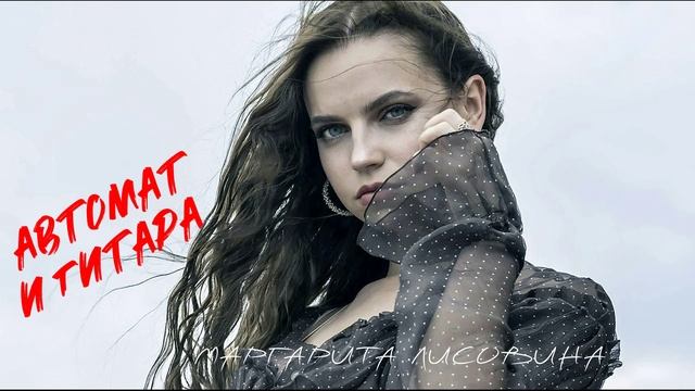 Маргарита Лисовина - Автомат и гитара. (Муз. Михаил Хохлов, Сл. Владимир Скобцов). смотреть онлайн