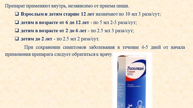 Лазолван (сироп): Инструкция по применению