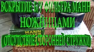 Масляный фильтр Манн w75/3  Вскрытие б/у фильтра без болгарки.