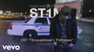 ST1M - Куда приводят мечты (OST Полицейский с Рублевки)