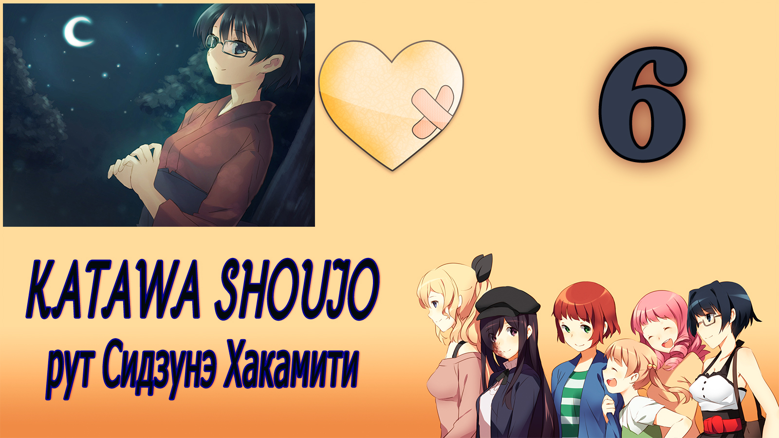 Katawa Shoujo (рут Сидзунэ Хакамити) #6 Помощь
