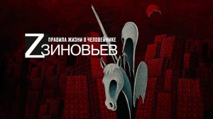ПРЕМЬЕРА ФИЛЬМА «ЗИНОВЬЕВ. ПРАВИЛА ЖИЗНИ В ЧЕЛОВЕЙНИКЕ» (РЕЖИССЁР МАКСИМ КАТУШКИН, РОССИЯ, 2022)
