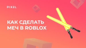Как создать меч в Roblox Studio (Роблокс) | Игры в Roblox | Лазерный меч в Роблокс | Световой меч