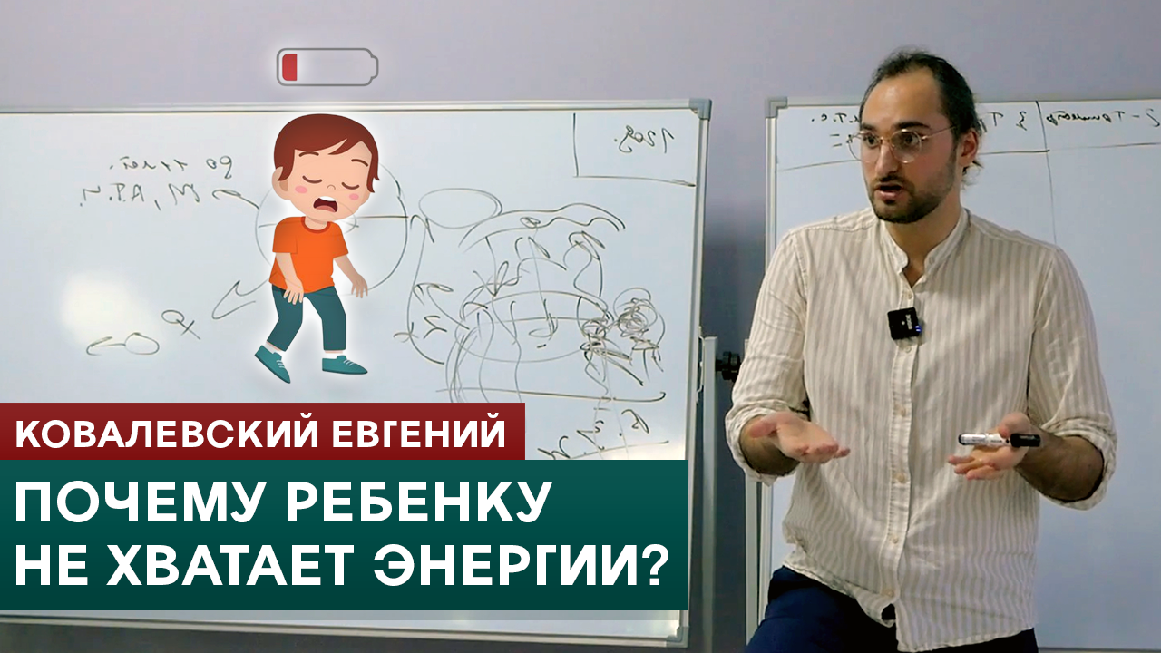 Почему ребенку не хватает энергии? Ковалевский Евгений смотреть онлайн