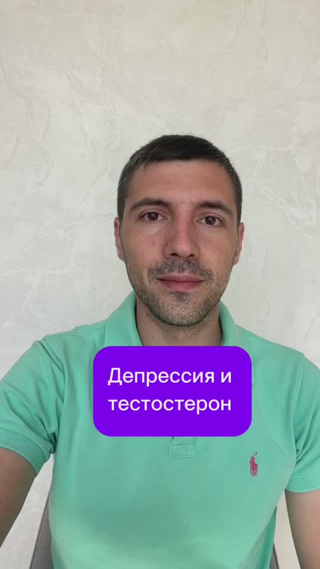 Депрессия и тестостерон #психолог #психология #сексолог смотреть онлайн
