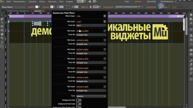 Виджет - крутой аудио плеер [Adobe Muse]. Часть 3 смотреть онлайн