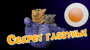 Секрет глазуньи Рецепты Кулинария Котики Кухня Готовим сами Мультики Мультфильмы