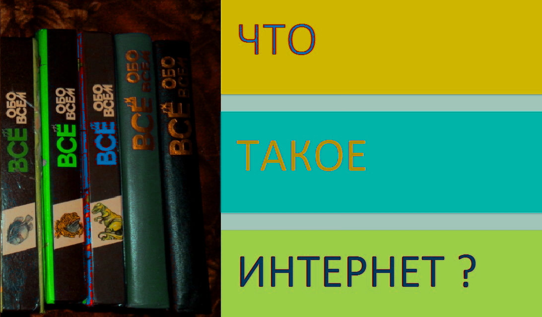 Что такое INTERNET (часть 2)