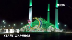 Увайс Шарипов - Са нана | KAVKAZ MUSIC CHECHNYA
