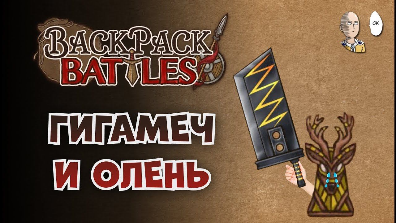 Недобилд с Оленем без итемов с тратой маны... | Backpack Battles #7 смотреть онлайн