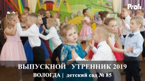 Вологда | Детский выпускной Утренник  | сад 85 | Вадим Есин