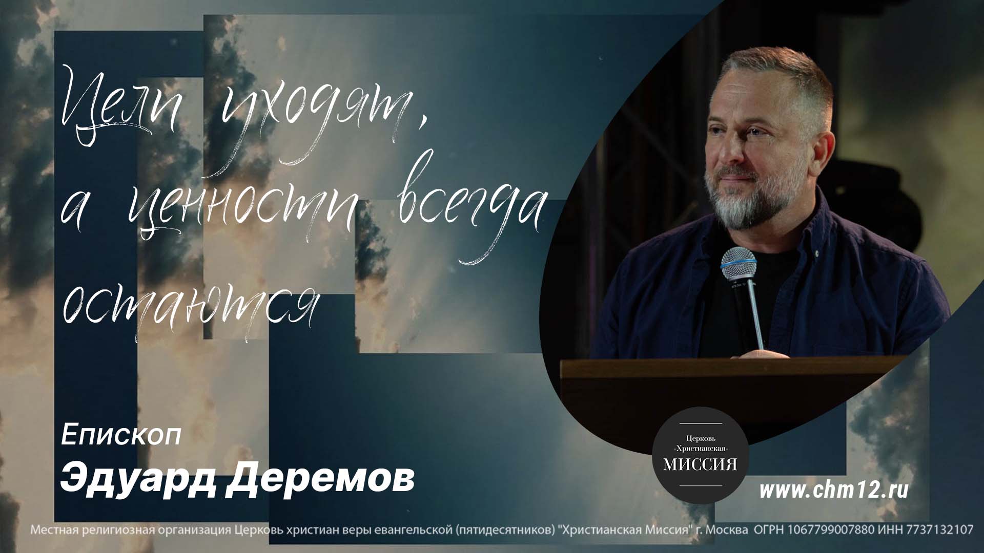 20.08.2022 Цели уходят, а ценности всегда остаются - епископ Эдуард Деремов .mp4 смотреть онлайн