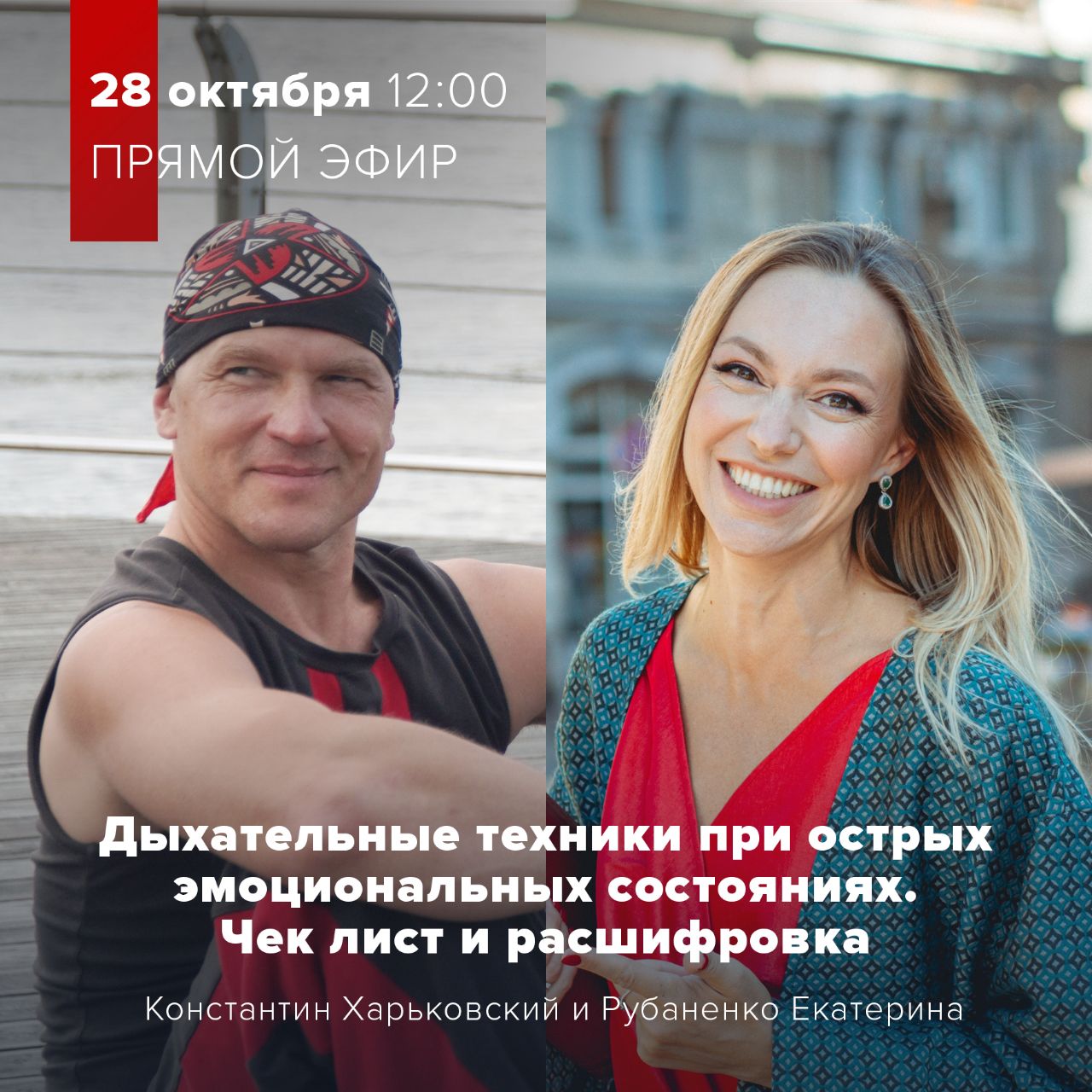 Эфир Константина Харьковского  и Екатерины Рубаненко. Пранаяма, практическое применение