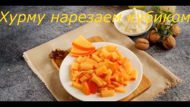 Фруктовый салат с мандаринами и хурмой. Рецепт салата.Детям и взрослым смотреть онлайн