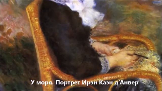 Пьер Огюст Ренуар