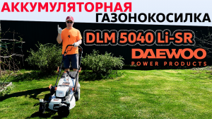 Аккумуляторная газонокосилка Daewoo DLM 5040 Li-SR / Распаковка и Обзор