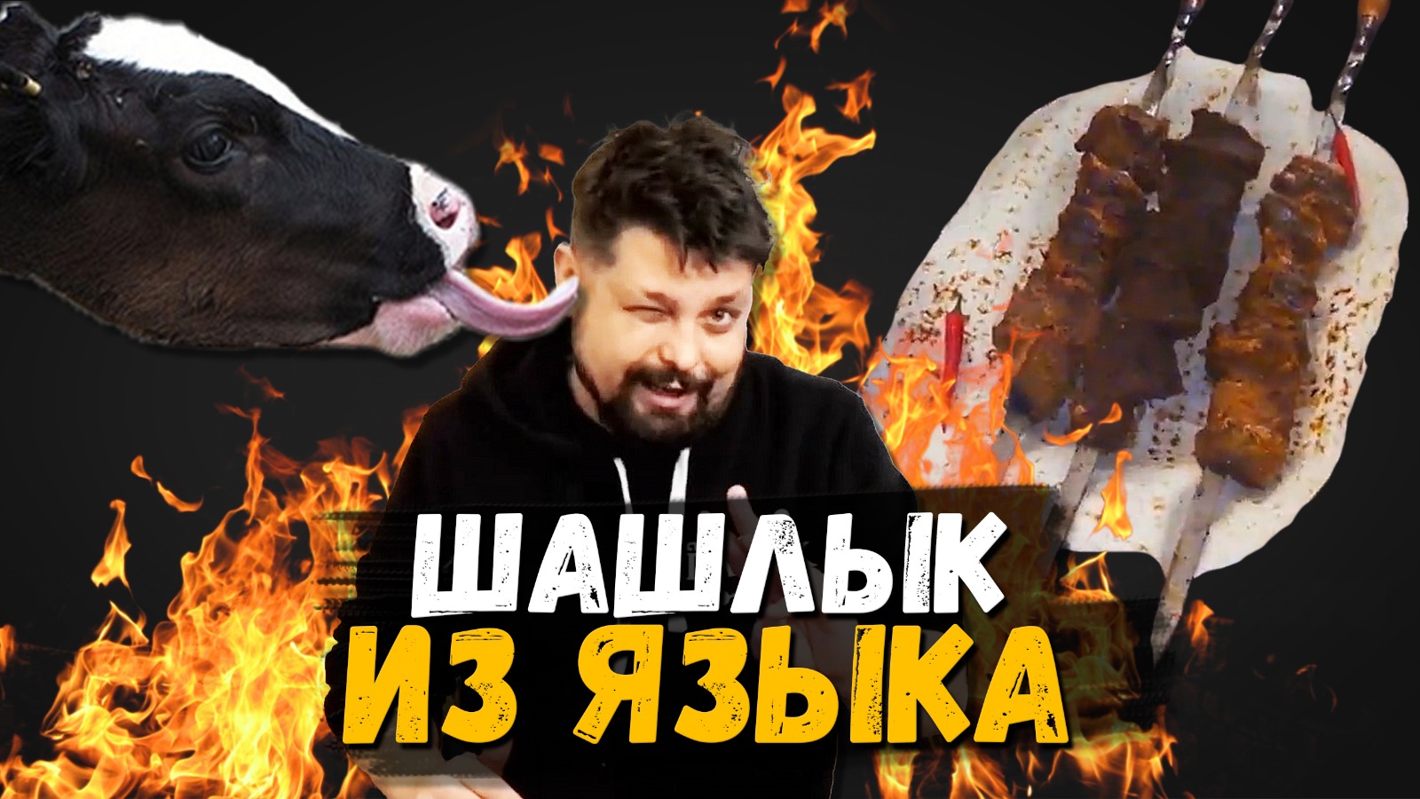 Шашлык из языка в разных маринадах на мангале. И соус для него 