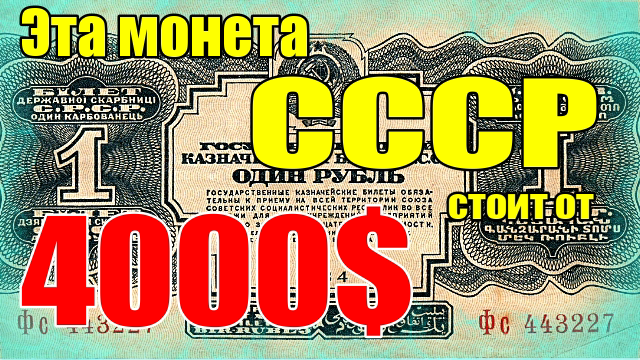Эта монета СССР стоит от 4000$ смотреть онлайн