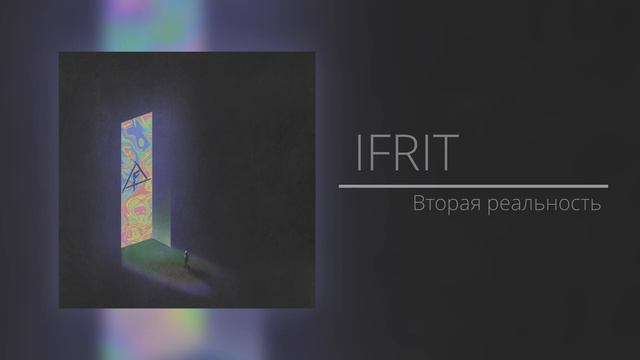 IFRIT - Вторая Реальность смотреть онлайн
