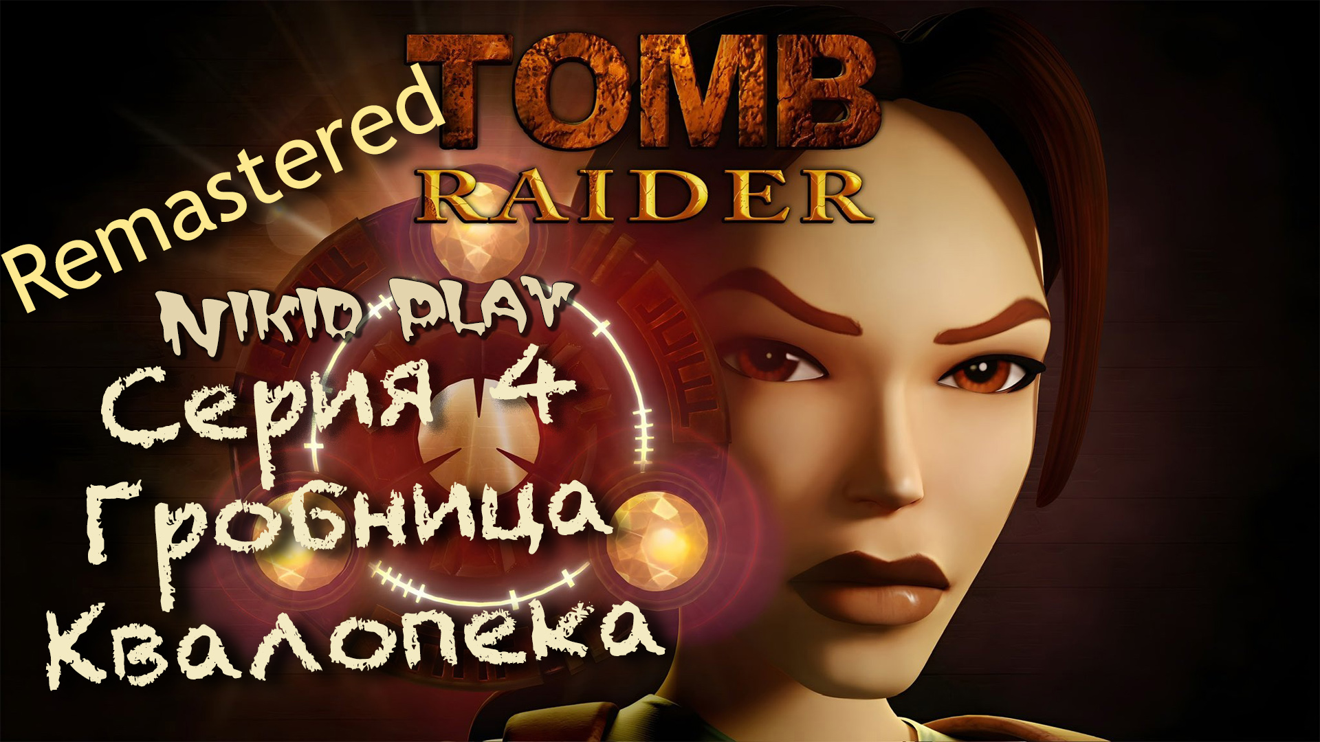 Tomb Raider 1 remastered прохождение серия 4 смотреть онлайн