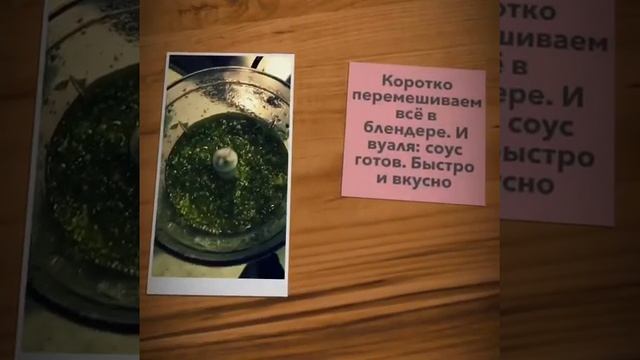 Сальса Верде ( зелёный соус ) смотреть онлайн