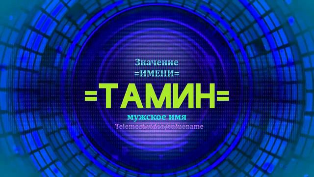 Значение имени Тамин - Тайна имени смотреть онлайн