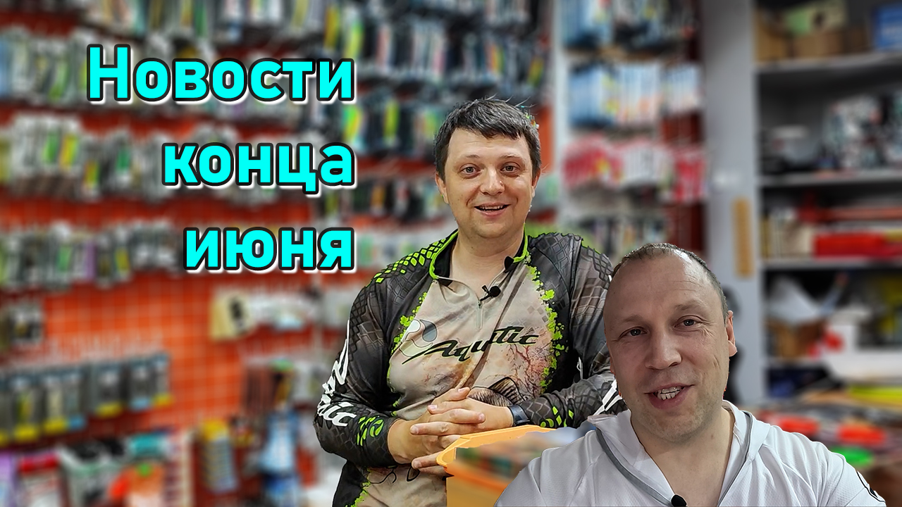 НОВОСТИ МАГАЗИНА в конце июня; DEPS Kosadaka Eastshark Namazu CarpPro PENN смотреть онлайн