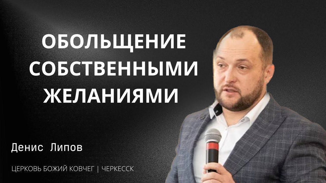 Обольщение собственными желаниями | Денис Липов смотреть онлайн