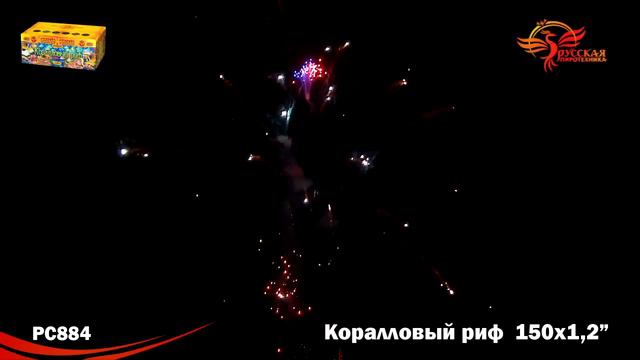 РС884 САЛЮТ КОРАЛЛОВЫЙ РИФ смотреть онлайн