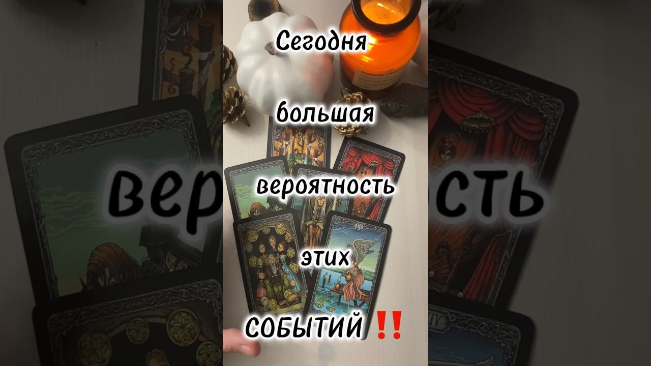 Секретик на сегодняшний день от карт для тебя‼️ #тароонлайн #таро #tarot #раскладтаро #таросегодня