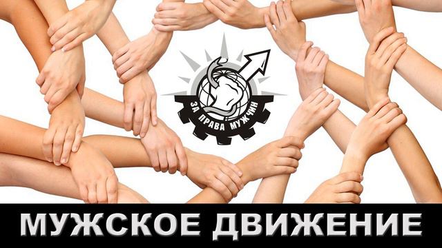 Что такое МУЖСКОЕ ДВИЖЕНИЕ? МЭД смотреть онлайн