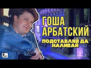 Гоша Арбатский - Подставляй да наливай (Альбом 1997) | Русский Шансон