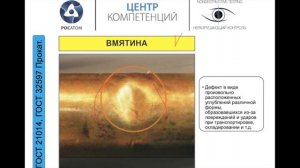 Видео-курс «Дефекты металла и сварных соединений»