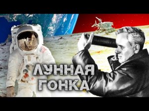 Лунная гонка. Тайны забытых побед