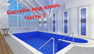Строительство бассейна в Москве. Проектирование бассейна Часть 1 ✅