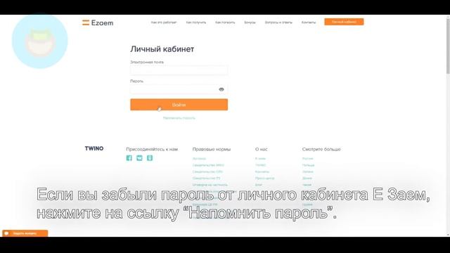 Е Заем: Как войти в личный кабинет? | Как восстановить пароль? смотреть онлайн