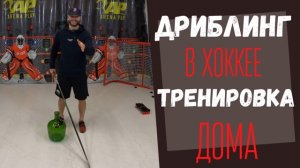 КАК ТРЕНИРОВАТЬСЯ ДОМА ХОККЕИСТУ ?! ДРИБЛИНГ В ХОККЕЕ В ДОМАШНИХ УСЛОВИЯХ.